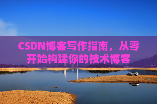 CSDN博客写作指南，从零开始构建你的技术博客